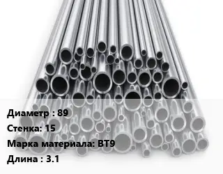 Труба титановая 89 s=15 Марка: ВТ9 L=3.1